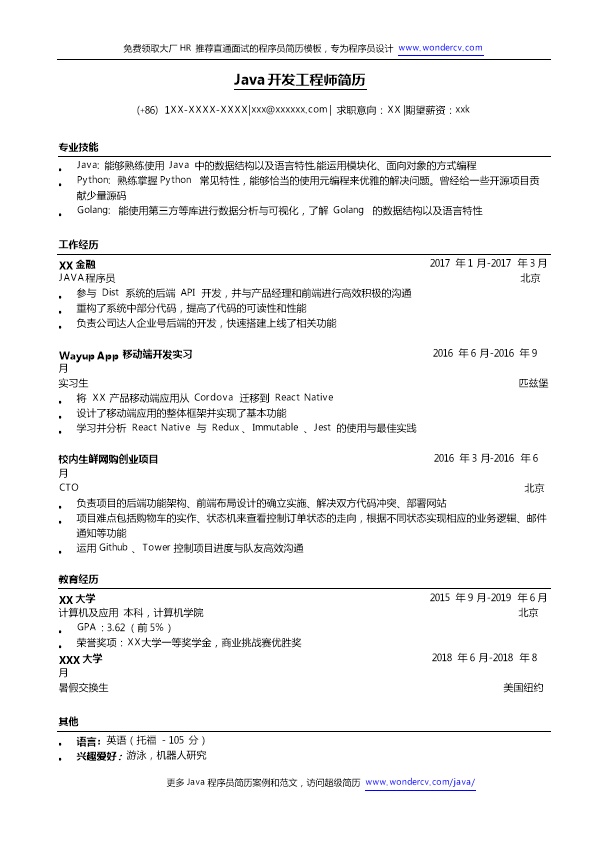 5550_java开发工程师简历模板  - 软件开发简历模板